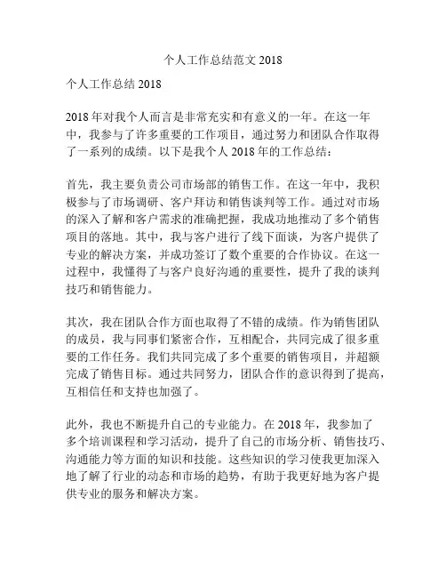 个人工作总结范文2018