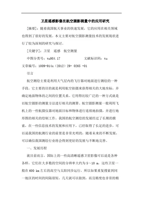 卫星遥感影像在航空摄影测量中的应用研究