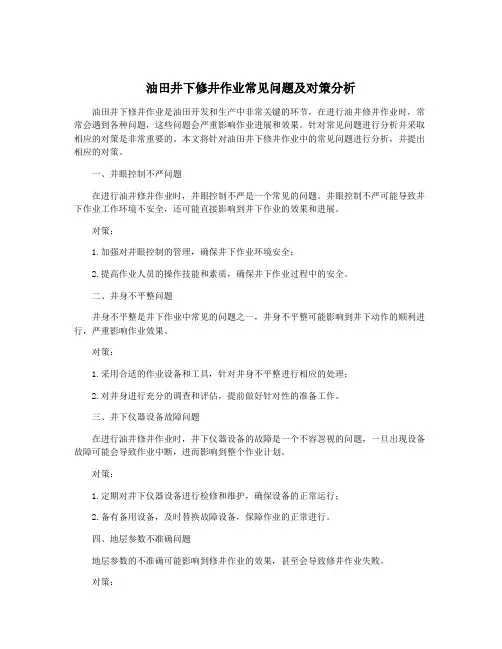 油田井下修井作业常见问题及对策分析