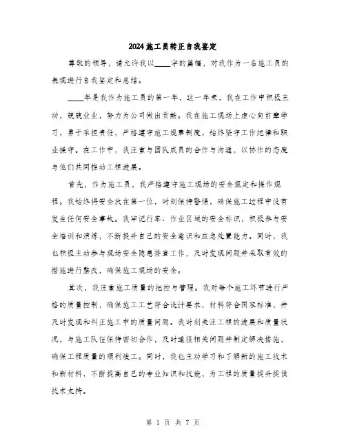 2024施工员转正自我鉴定（三篇）