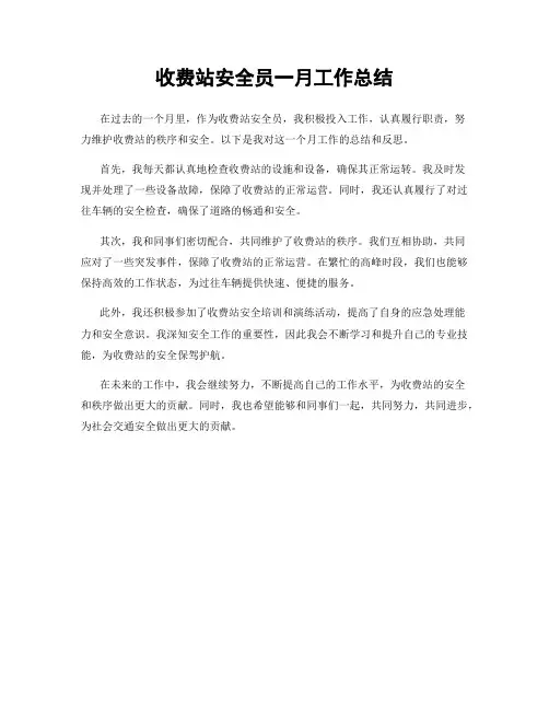 收费站安全员一月工作总结