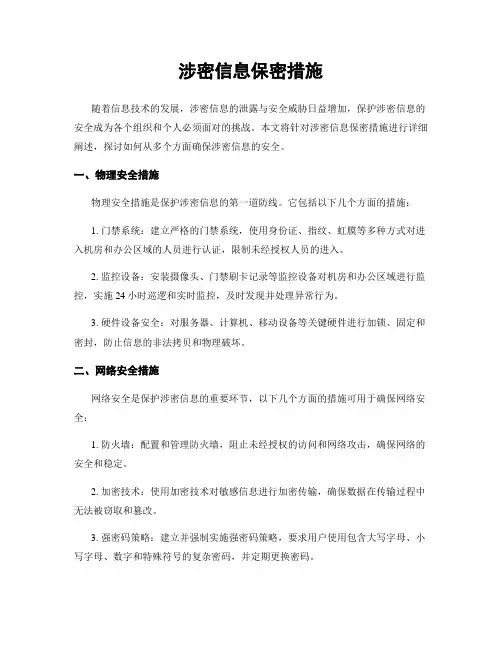 涉密信息保密措施