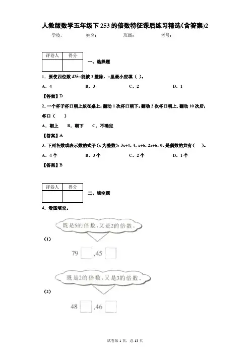 人教版数学五年级下253的倍数特征课后练习精选(含答案)2
