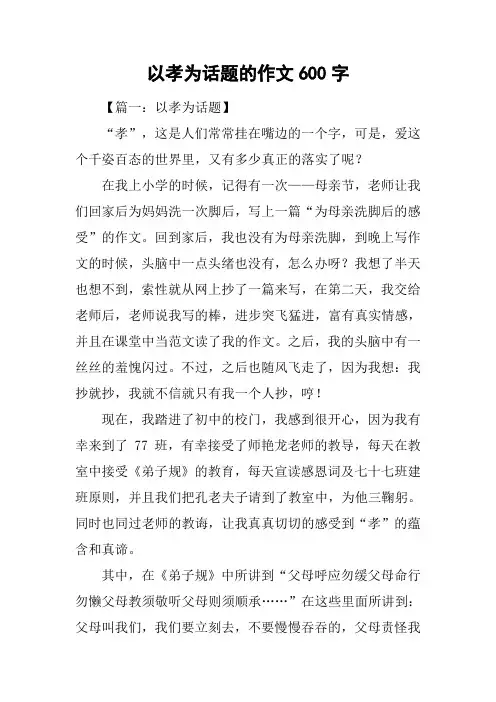 以孝为话题的作文600字