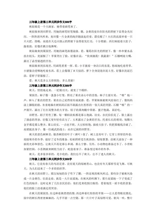 三年级上册第三单元同步作文350字
