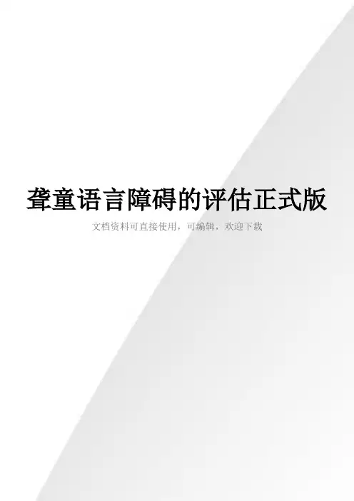 聋童语言障碍的评估正式版