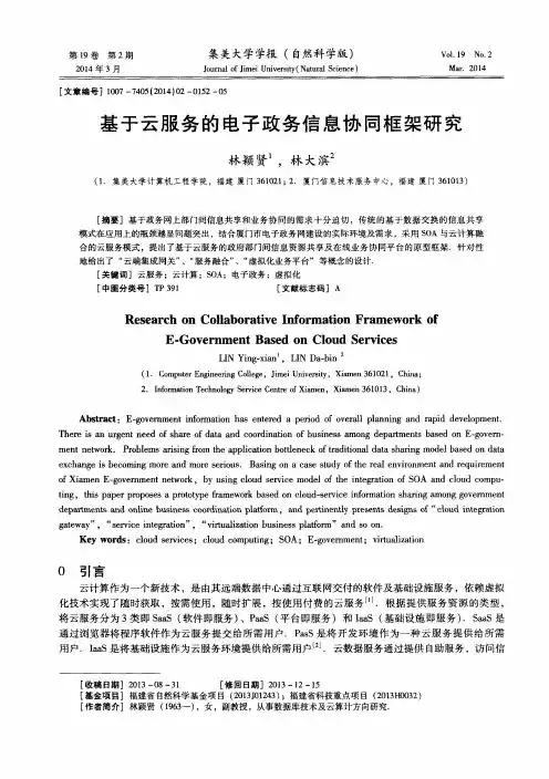 基于云服务的电子政务信息协同框架研究