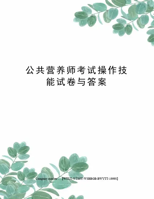公共营养师考试操作技能试卷与答案