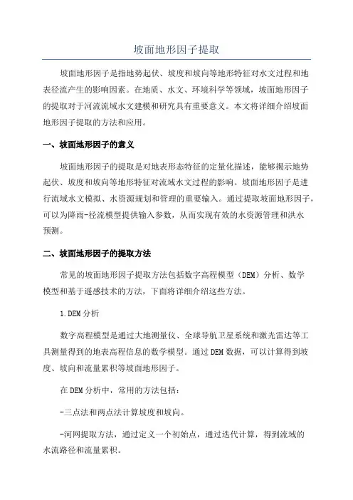 坡面地形因子提取