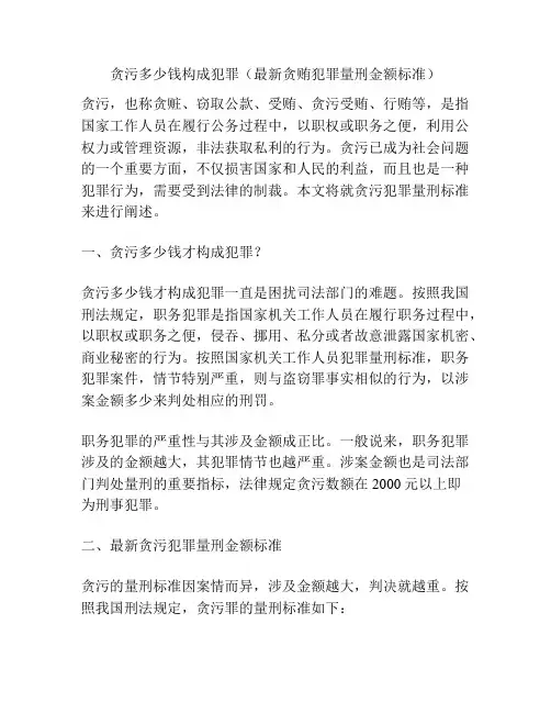 贪污多少钱构成犯罪(最新贪贿犯罪量刑金额标准)
