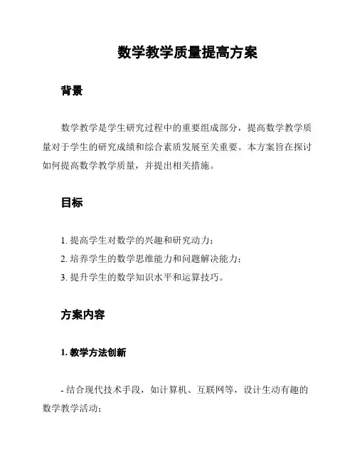 数学教学质量提高方案
