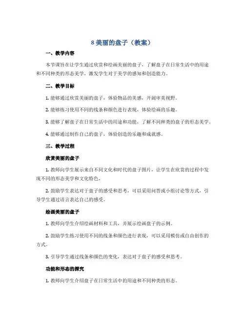 《8 美丽的盘子》(教案)2022-2023学年美术一年级下册-浙美版