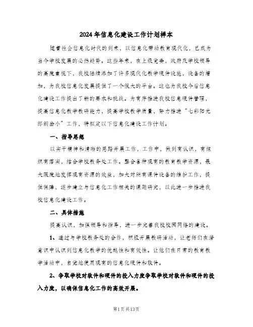 2024年信息化建设工作计划样本（4篇）