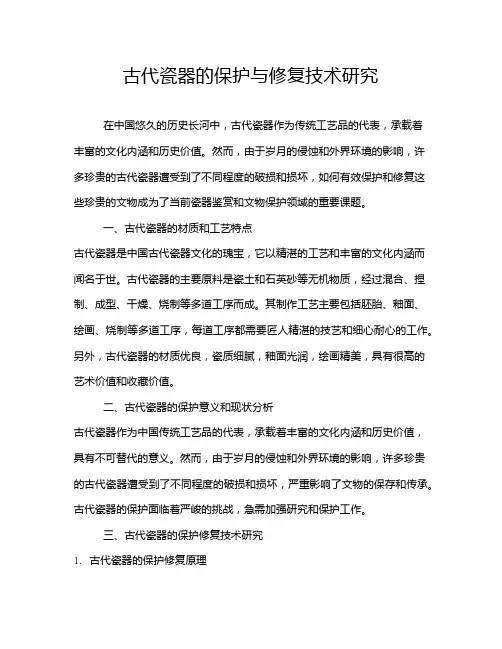 古代瓷器的保护与修复技术研究