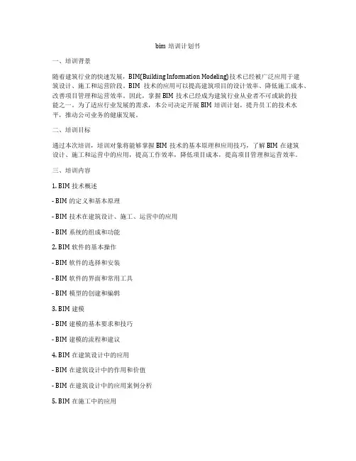 bim培训计划书