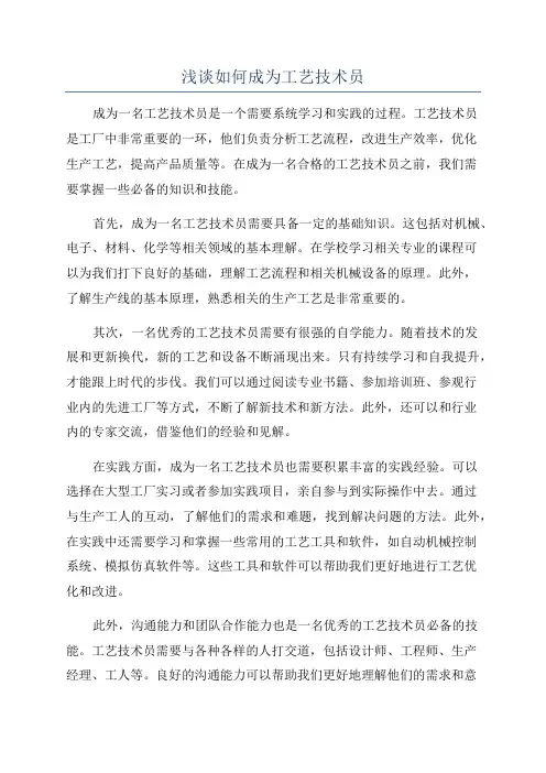 浅谈如何成为工艺技术员