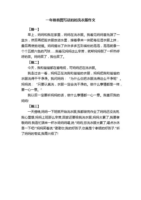 一年级看图写话妈妈洗衣服作文