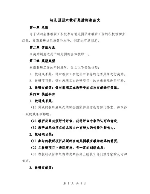 幼儿园园本教研奖励制度范文(三篇)