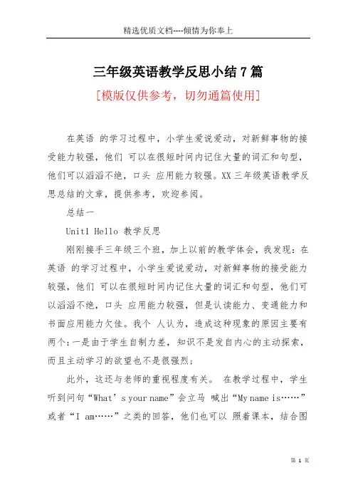 三年级英语教学反思小结7篇(共13页)