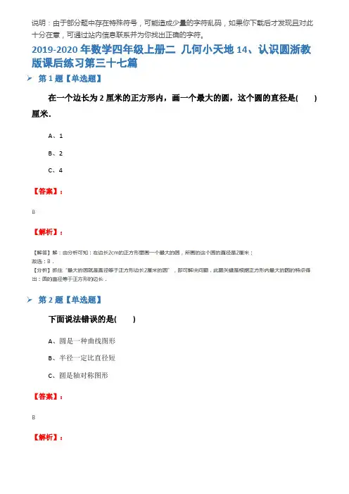 2019-2020年数学四年级上册二 几何小天地14、认识圆浙教版课后练习第三十七篇