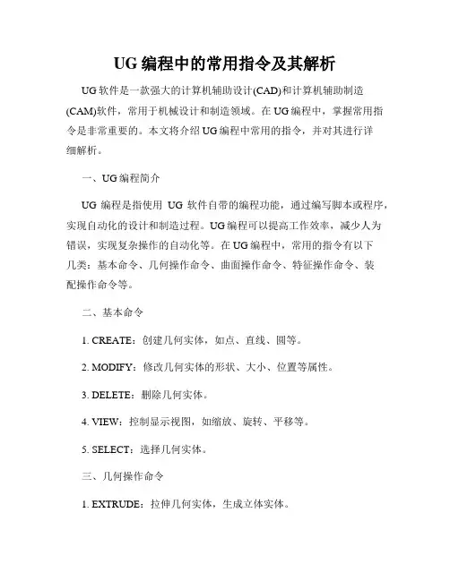 UG编程中的常用指令及其解析