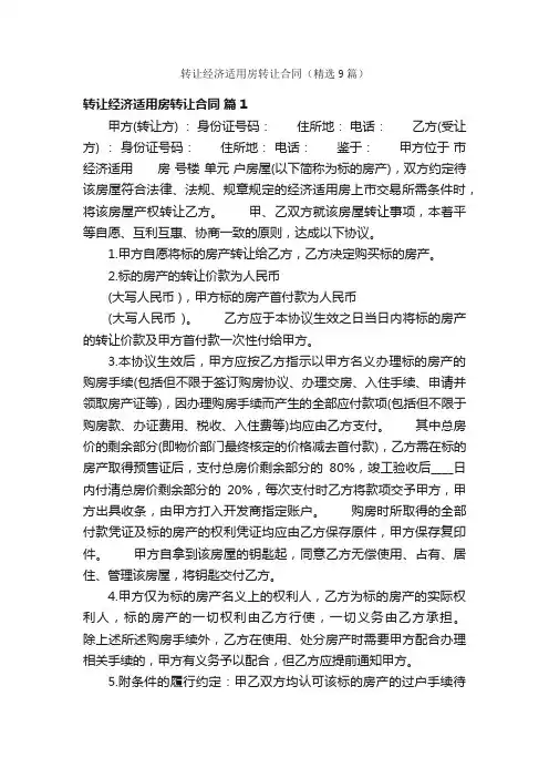 转让经济适用房转让合同（精选9篇）