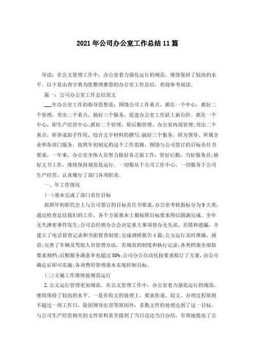 2021年公司办公室工作总结11篇