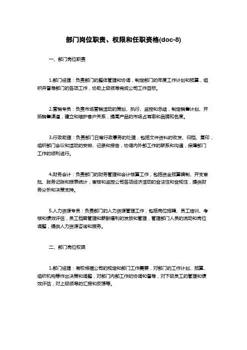 部门岗位职责、权限和任职资格(doc-8)