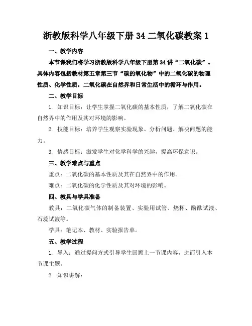 浙教版科学八年级下册34二氧化碳教案1