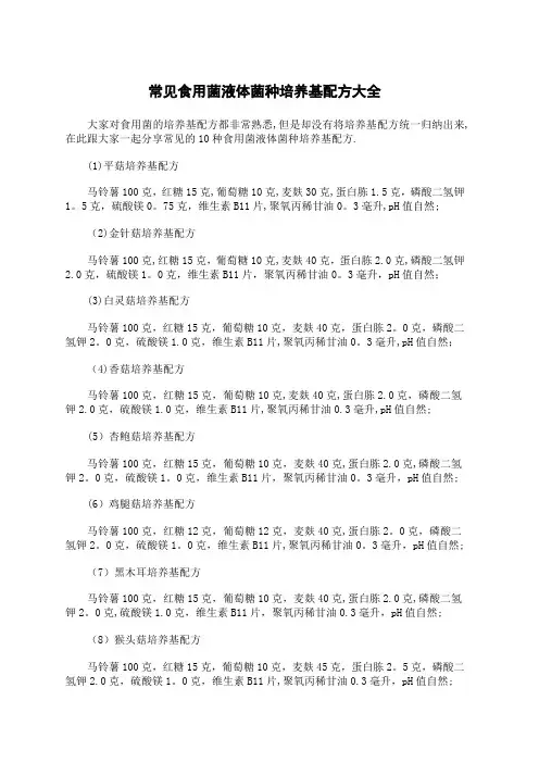常见食用菌液体菌种培养基配方大全
