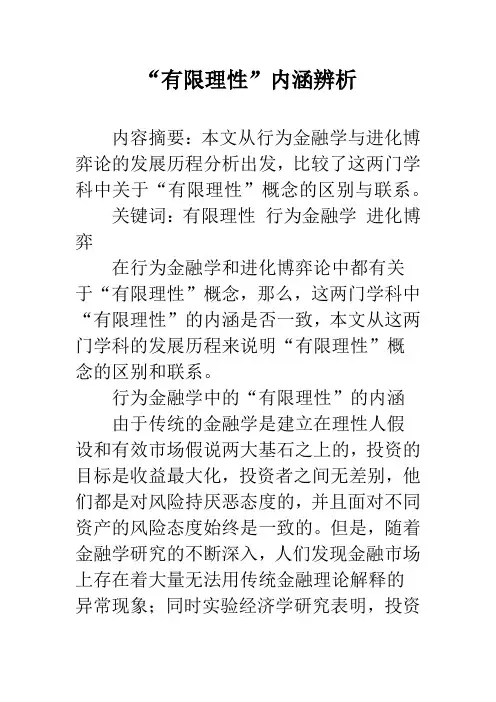 “有限理性”内涵辨析