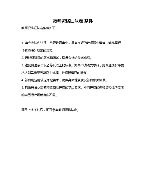 教师资格证认定 条件