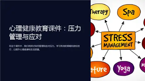 《心理健康教育课件：压力管理与应对》