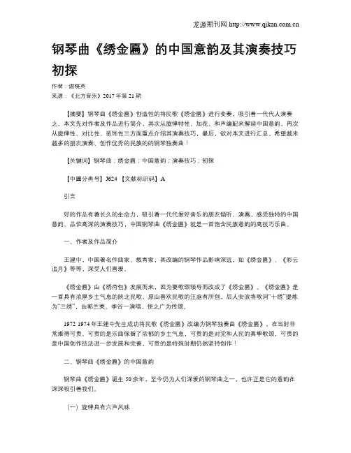钢琴曲《绣金匾》的中国意韵及其演奏技巧初探