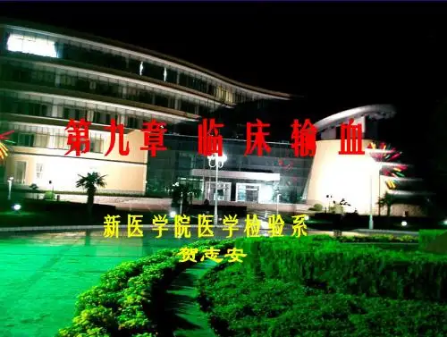 九章临床输血及十章自身输血