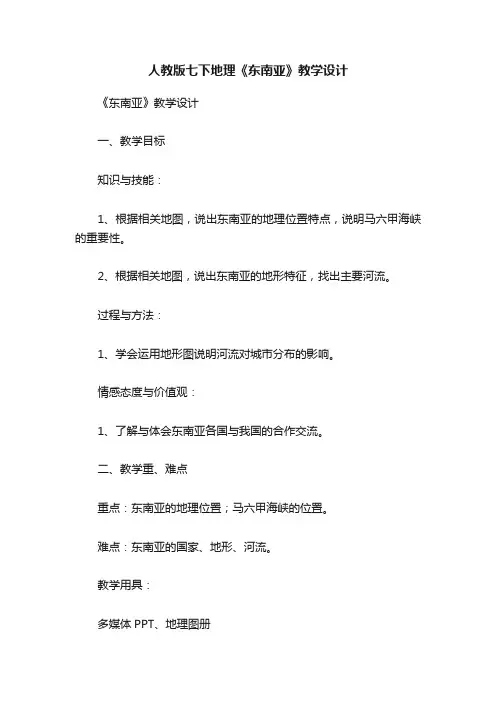 人教版七下地理《东南亚》教学设计