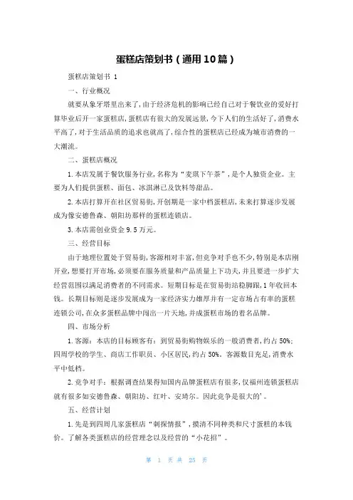 蛋糕店策划书(通用10篇)