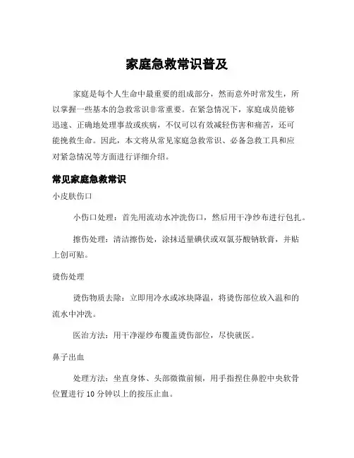 家庭急救常识普及
