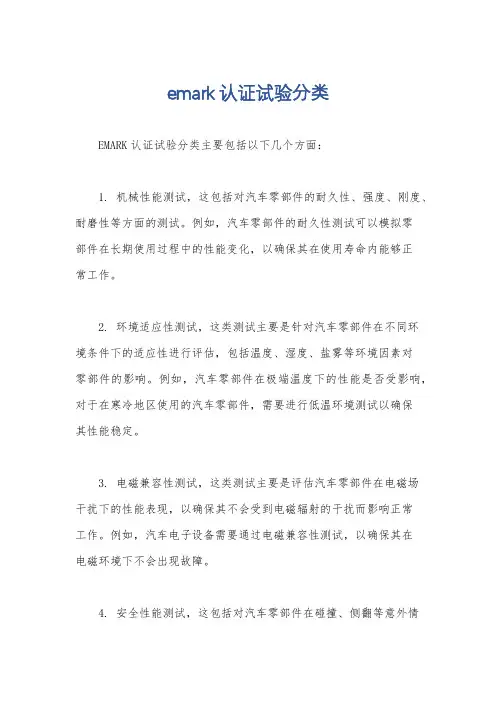 emark认证试验分类
