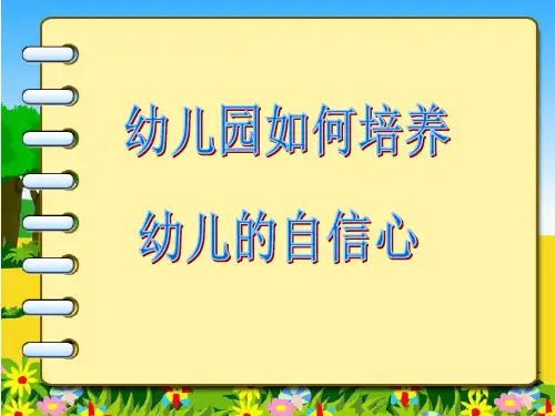 幼儿园《如何培养幼儿的自信心》培训课件