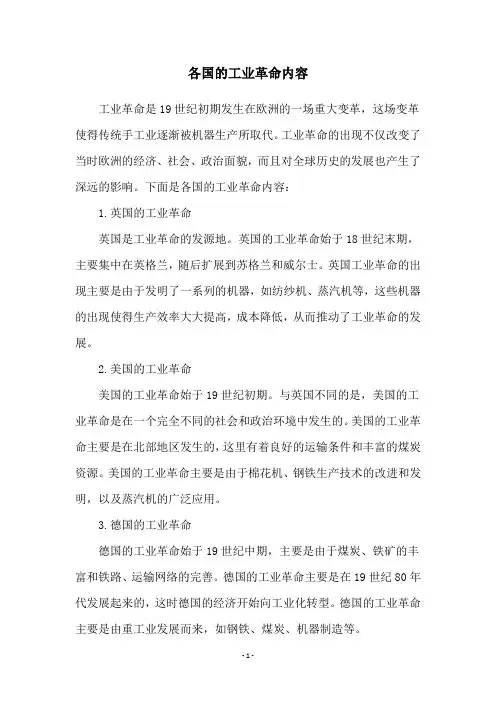 各国的工业革命内容