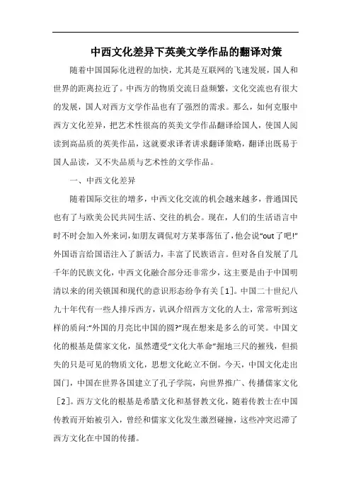 中西文化差异下英美文学作品的翻译对策.docx