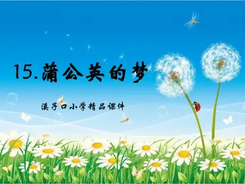 《蒲公英的梦》_小学语文精品课件