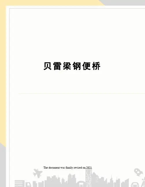 贝雷梁钢便桥