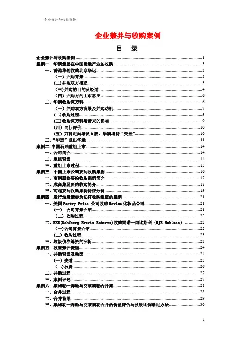 企业兼并与收购案例-个人整理