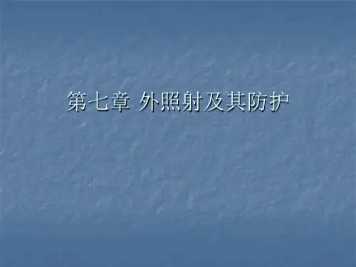 第七章_外照射及其防护案例
