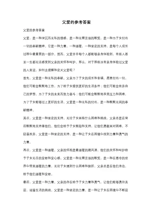 父爱的参考答案