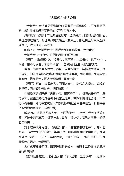 “大接经”针法介绍