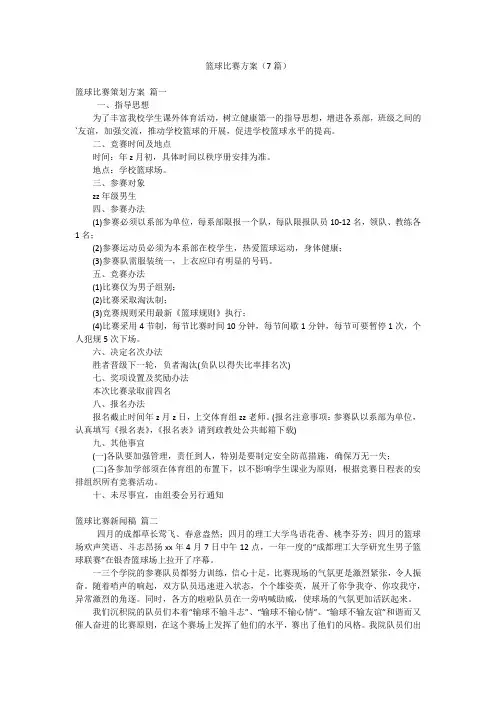 篮球比赛方案(7篇)