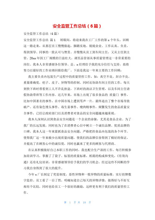 安全监管工作总结(6篇)